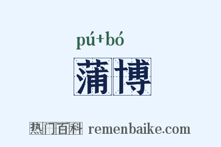 蒲博是什么意思的图片